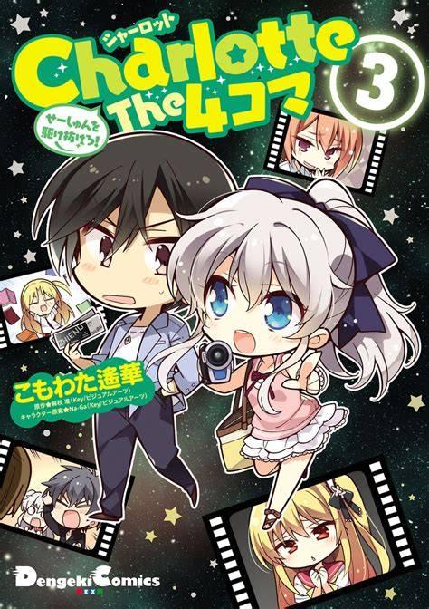 Charlotte 四格漫画 超越青春吧！